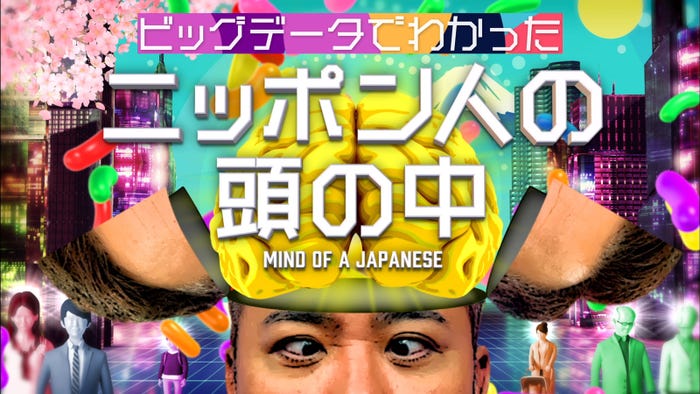 「ビッグデータでわかったニッポン人の頭の中」(C)日本テレビ