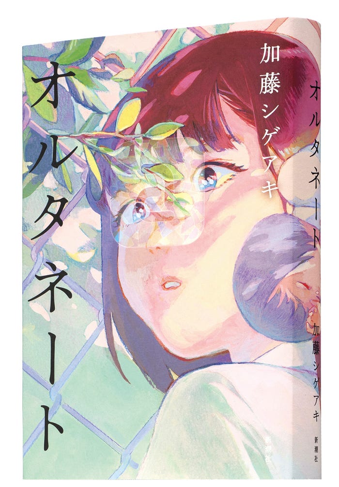 加藤シゲアキ著「オルタネート」新潮社刊(提供写真)