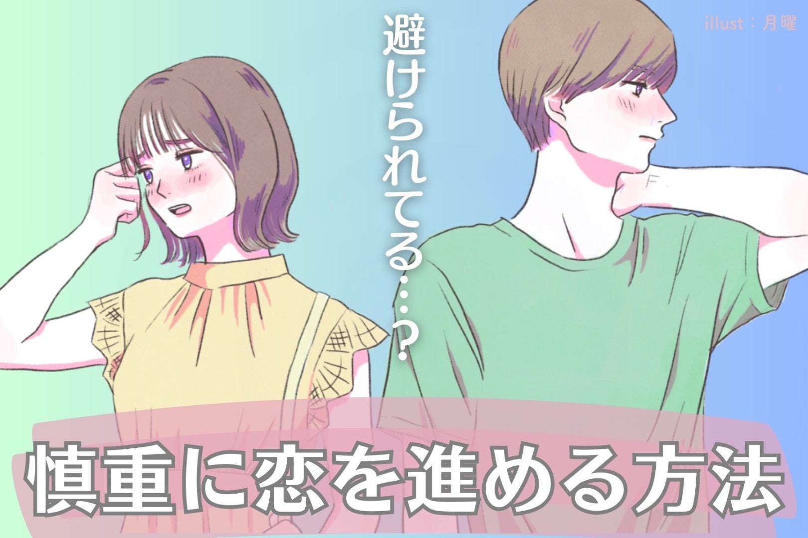 好きバレして避けられてる？慎重に恋を進める方法～