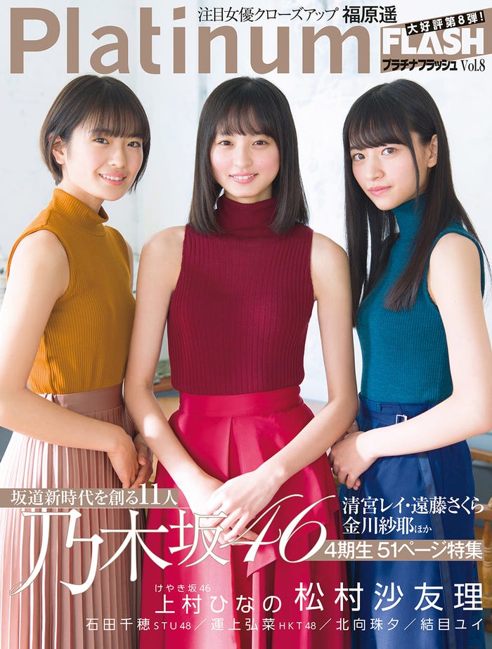 「PlatinumFLASH vol.8」(1月25日発売、光文社)表紙:乃木坂46・4期生(C)Takeo Dec、光文社