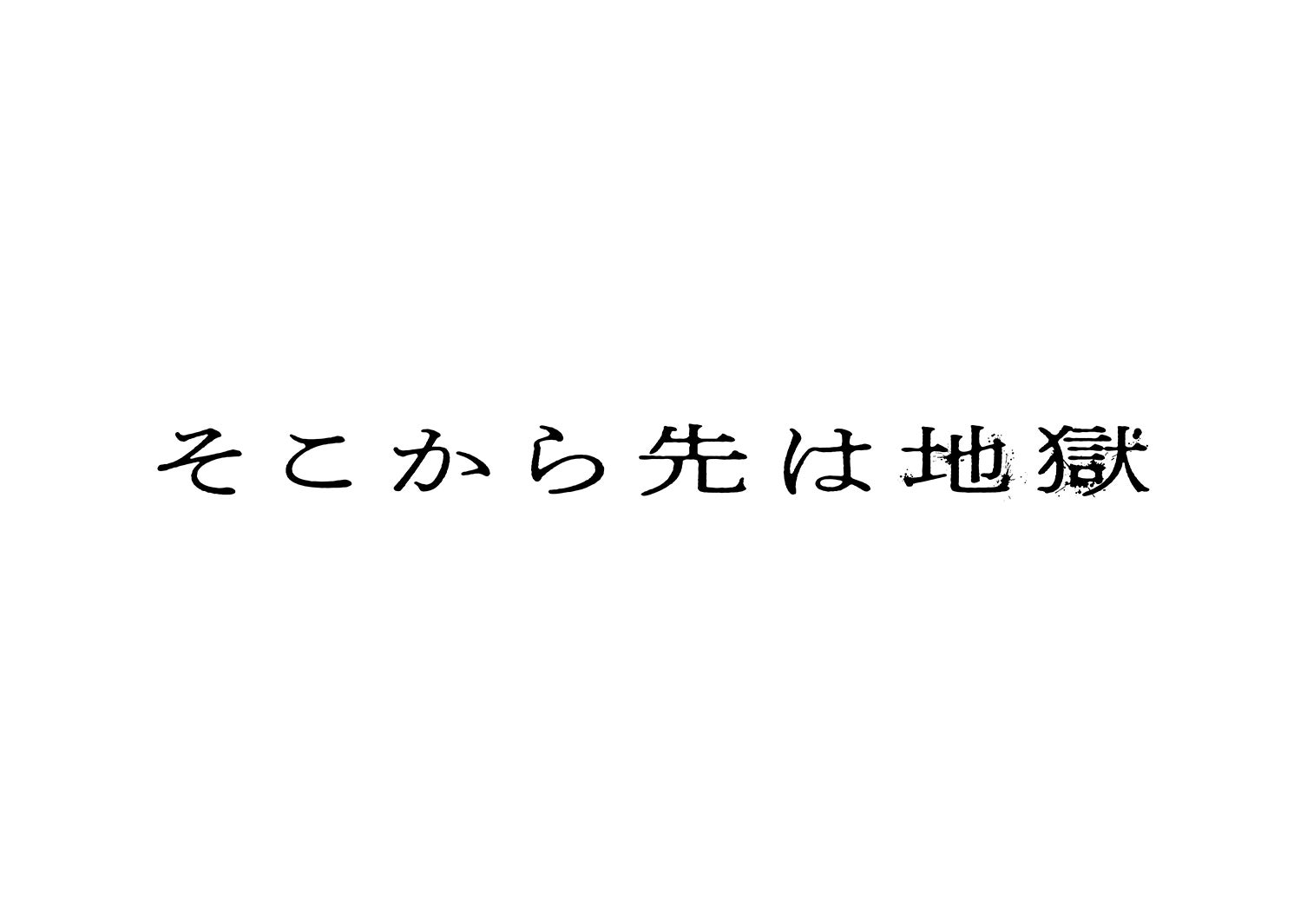 「そこから先は地獄」ロゴ（C）日本テレビ