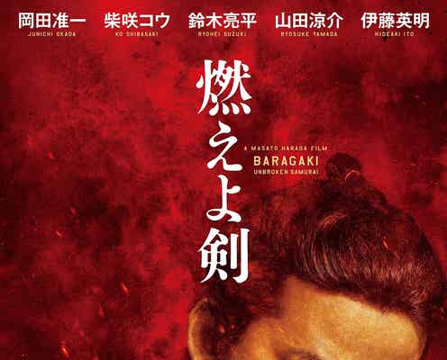 V6岡田准一主演「燃えよ剣」予告映像初解禁 柴咲コウ・山田涼介ら場面写真も公開