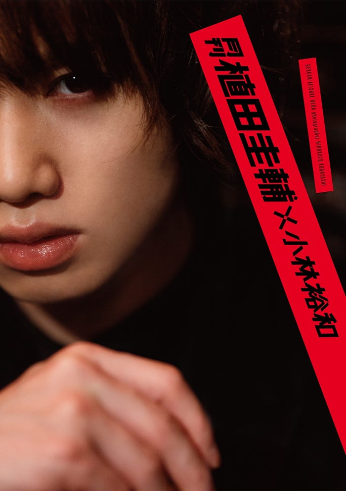 『月刊 植田圭輔×小林裕和』(2017年8月11日発売)