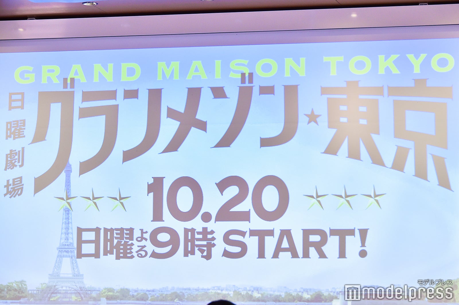 グランメゾン東京 （C）モデルプレス