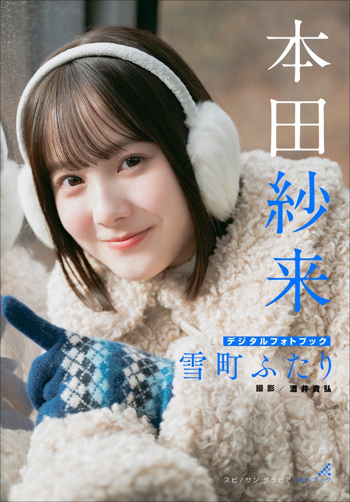 本田紗来「本田紗来 雪町ふたり」書影(画像提供:小学館)