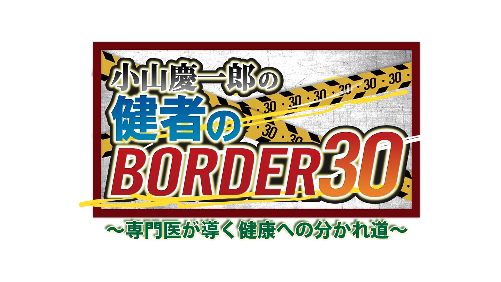 「小山慶一郎の健者のBORDER30 ～専門医が導く健康への分かれ道～」（提供写真）