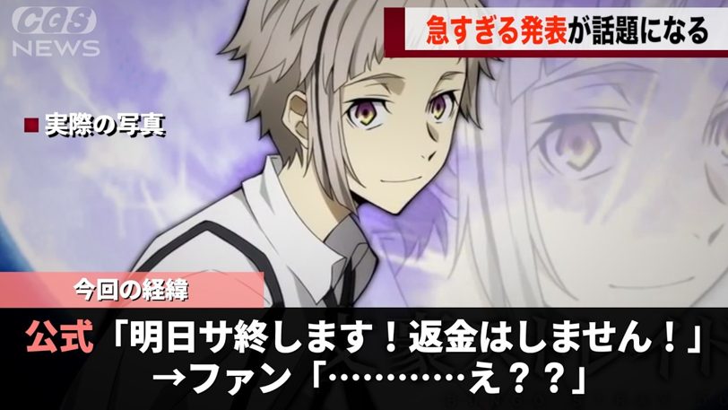8年続いた文スト公式ゲームが突如終了、「今何が起きたんだ」の声
