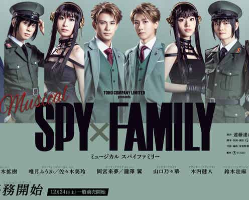 「SPY×FAMILY」初ミュージカル、キャスト扮装ビジュアル第2弾解禁