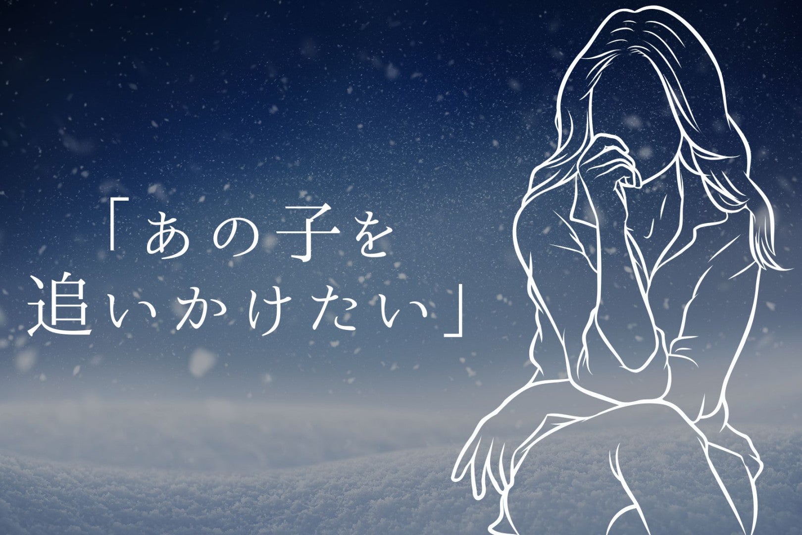 「あの子を追いかけたい！」男性がつい気になってしまう女性の特徴