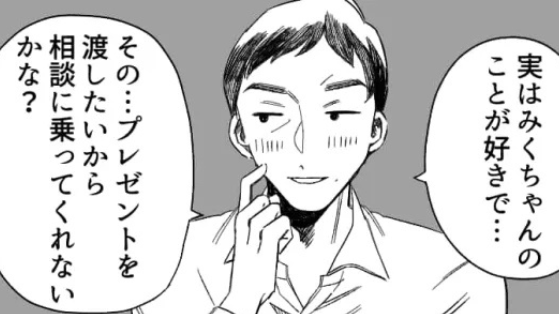 おじさん社員には好きな人がいるらしく...そのお相手は【まさかの人物】で！？