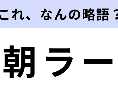 「朝ラー」はなんの略?食べ物に関する言葉!