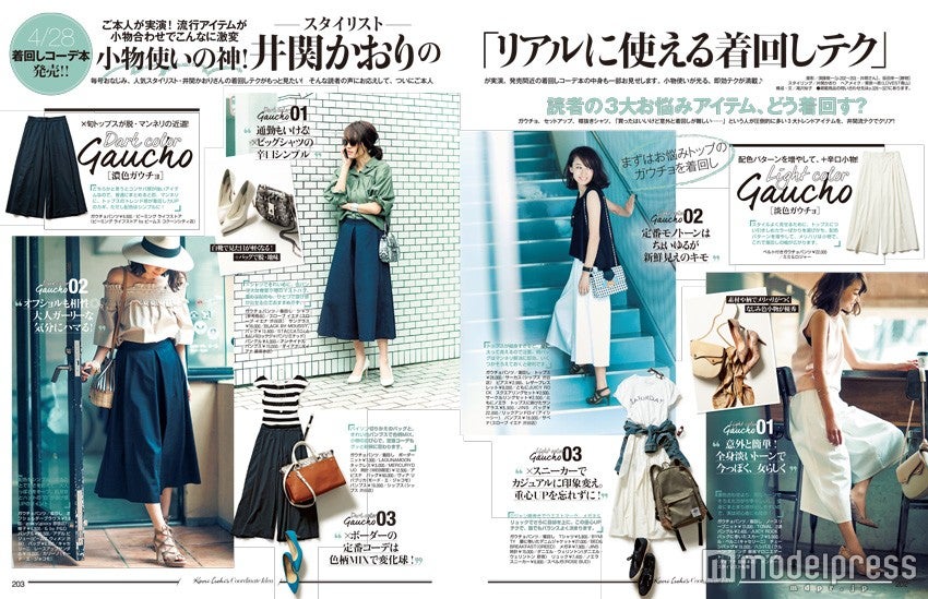 井関かおり伝授の着回しテクニック（画像提供：エムオン・エンタテインメント）