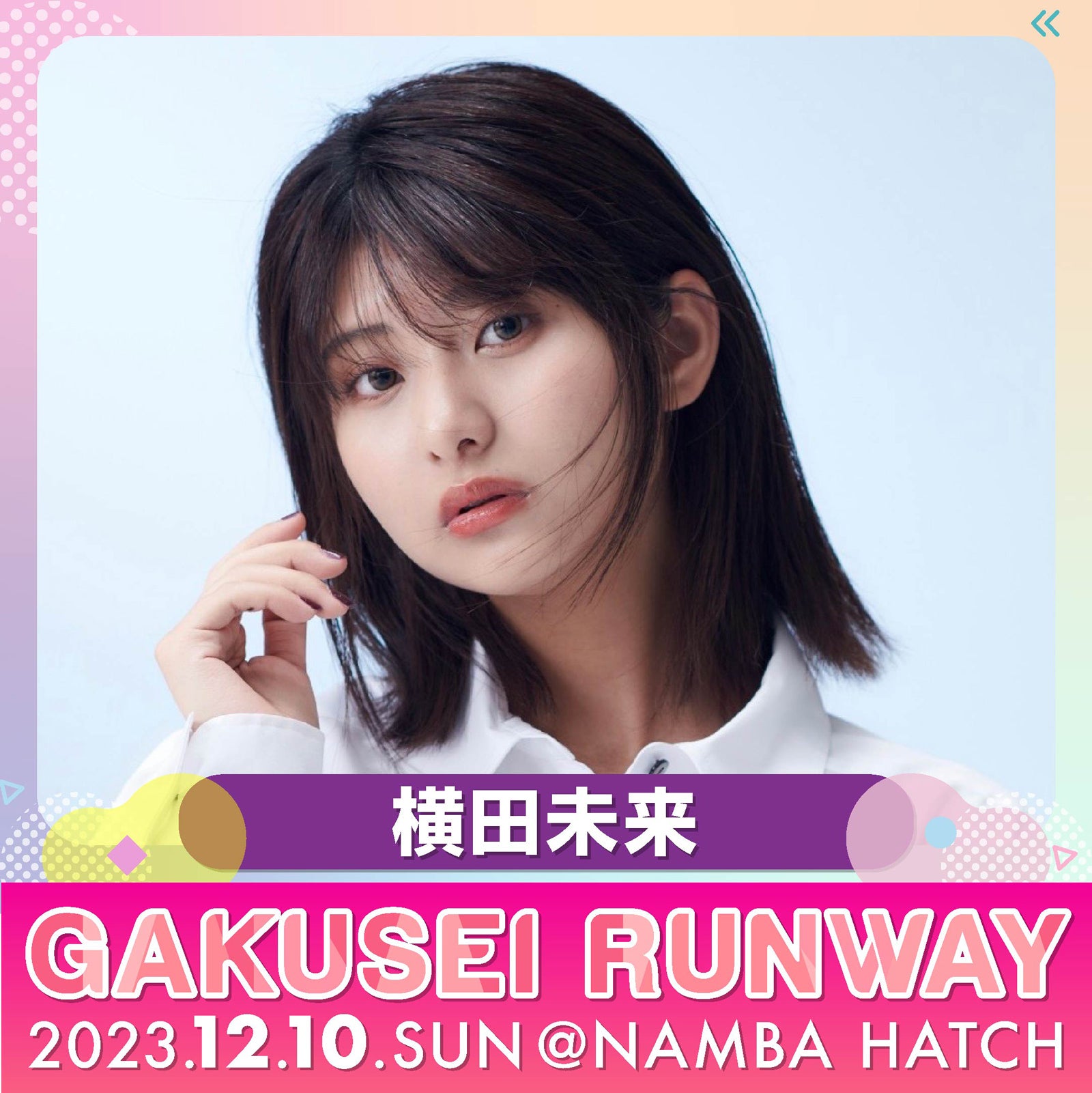 横田未来（提供写真）