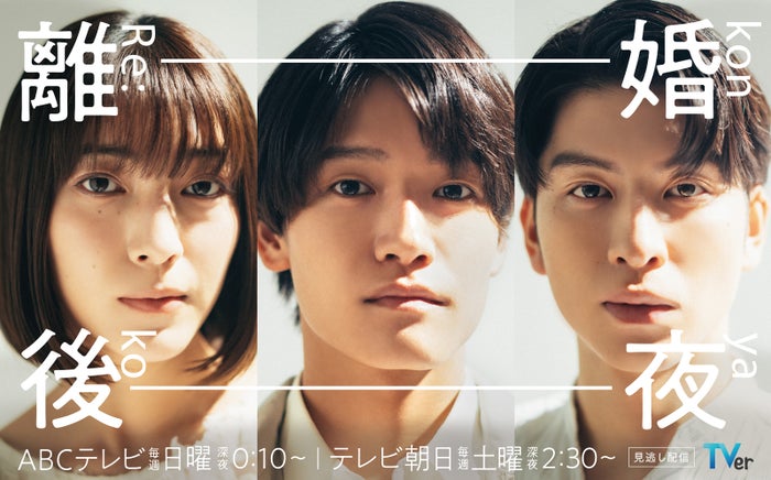 久保田紗友、佐野晶哉主演「離婚後夜」ヒロインに決定 長谷川慎はモラハラ夫に