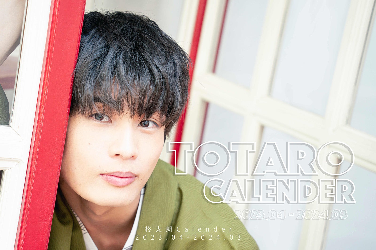 「暴太郎戦隊ドンブラザーズ」柊太朗、“一緒に旅行気分味わえる”初のカレンダー決定「色々なシチュエーションで撮りました」