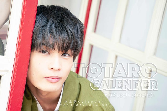 「柊太朗2023年カレンダー」限定版(C)ユニ・エンタテインメント