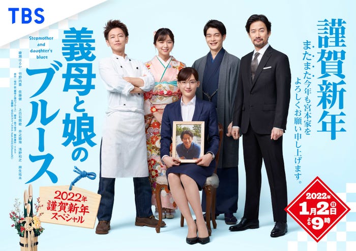 佐藤健、上白石萌歌、綾瀬はるか、井之脇海、竹野内豊「義母と娘のブルース 2022年謹賀新年スペシャル」キービジュアル(C)TBS