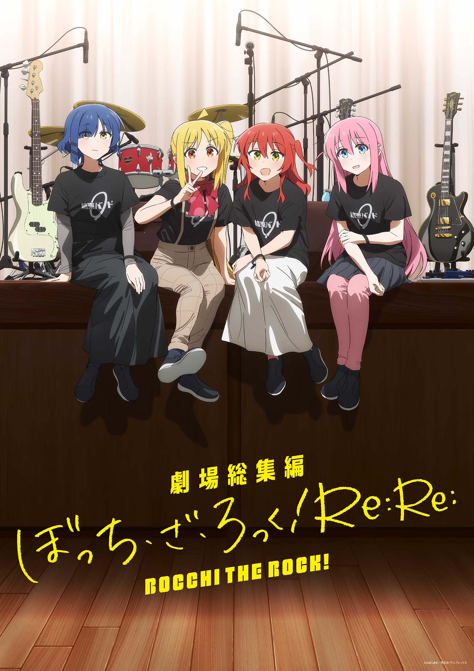 「ぼっち・ざ・ろっく！」（提供写真）