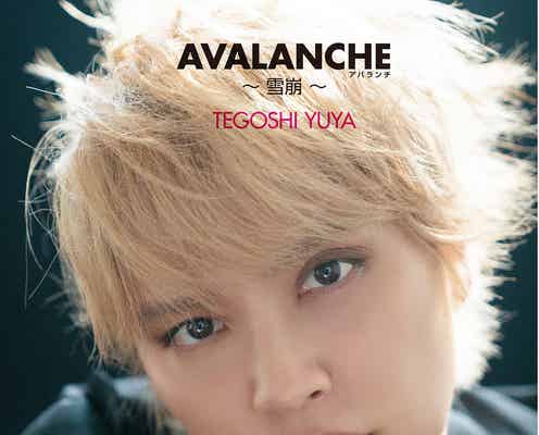 手越祐也、初のフォトエッセイ発表 NEWSへの思い&芸能人との恋も告白<AVALANCHE>