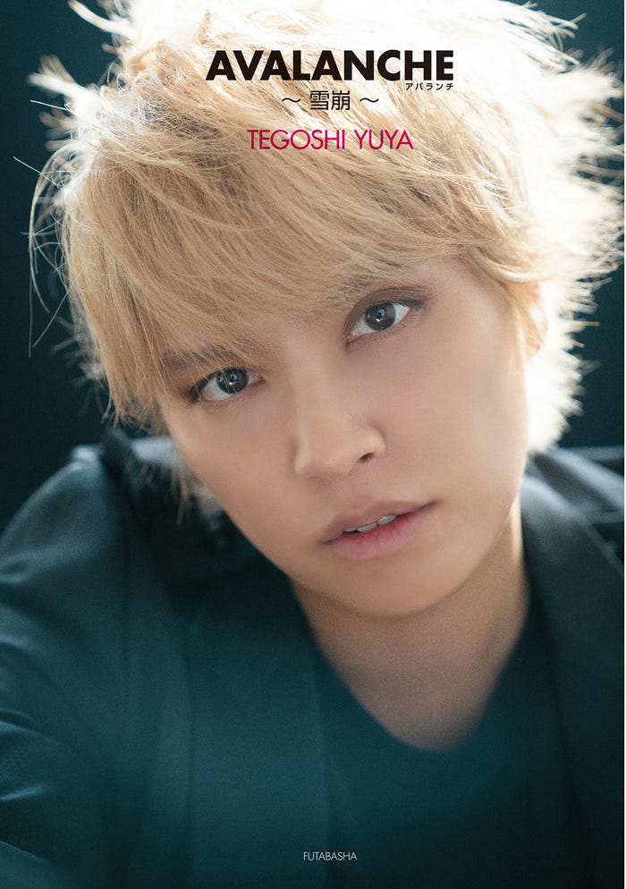手越祐也フォトエッセイ「AVALANCHE」アマゾン限定カバー/「AVALANCHE」双葉社/撮影:佐藤佑一