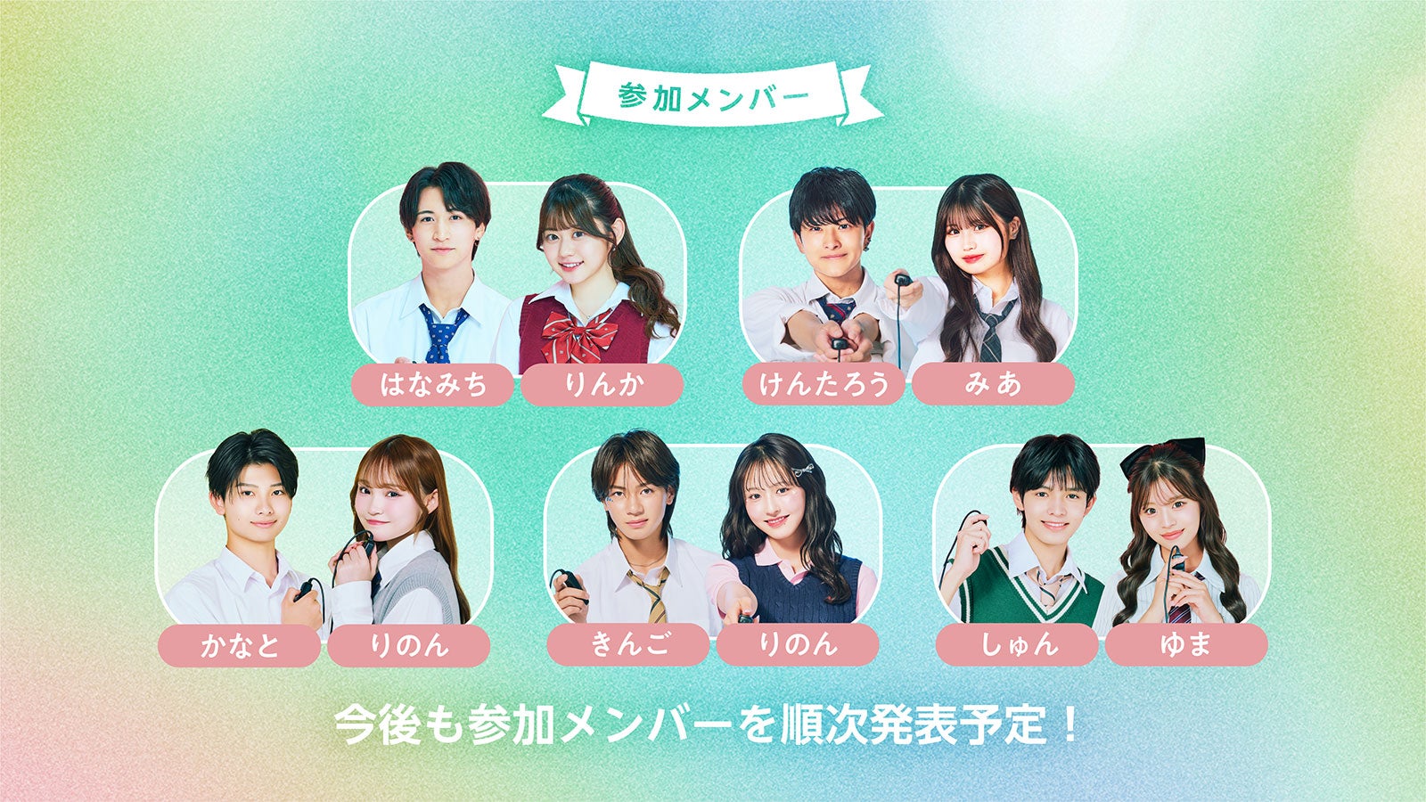 「今日好き」大型イベント「青春祭2026」開催決定 けんみあ・きんりの・しゅんゆまカップル出演
