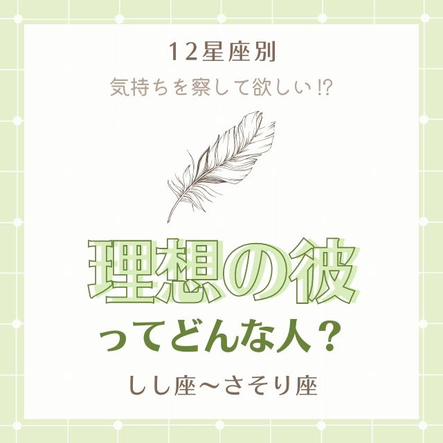 気持ちを察して欲しい 12星座別 理想の彼ってどんな人 しし座 さそり座編 モデルプレス
