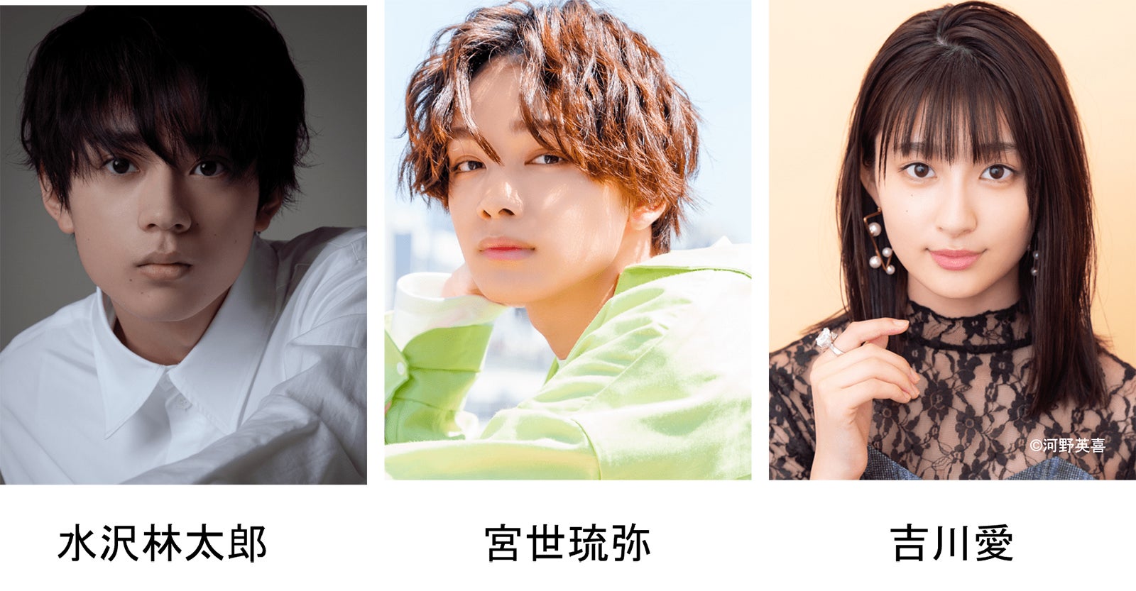 水沢林太郎、宮世琉弥、吉川愛（提供写真）