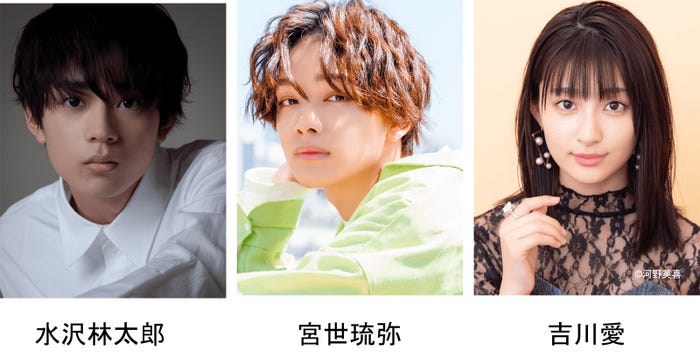 水沢林太郎、宮世琉弥、吉川愛(提供写真)
