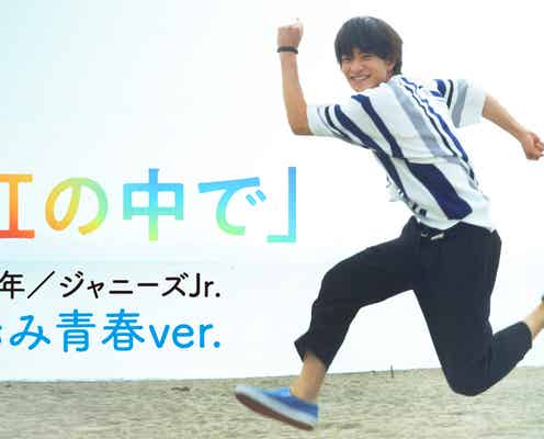 浮所飛貴・白石聖らのキラキラで眩しい青春 美 少年が歌う主題歌特別PV解禁<胸が鳴るのは君のせい>