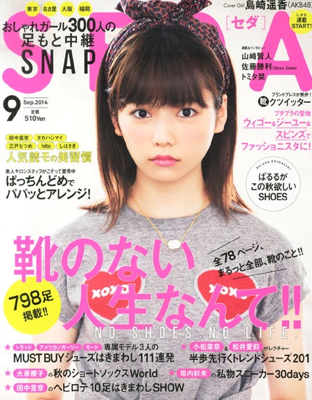 「SEDA」9月号（日之出出版、2014年8月7日）表紙：島崎遥香