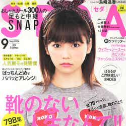 「SEDA」9月号（日之出出版、2014年8月7日）表紙：島崎遥香