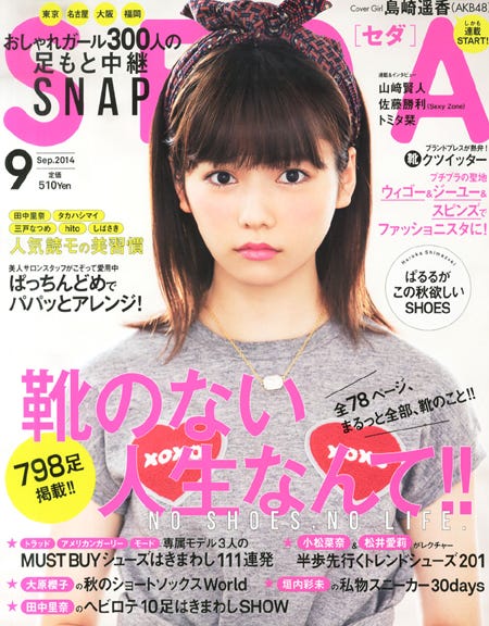 「SEDA」9月号(日之出出版、2014年8月7日)表紙:島崎遥香