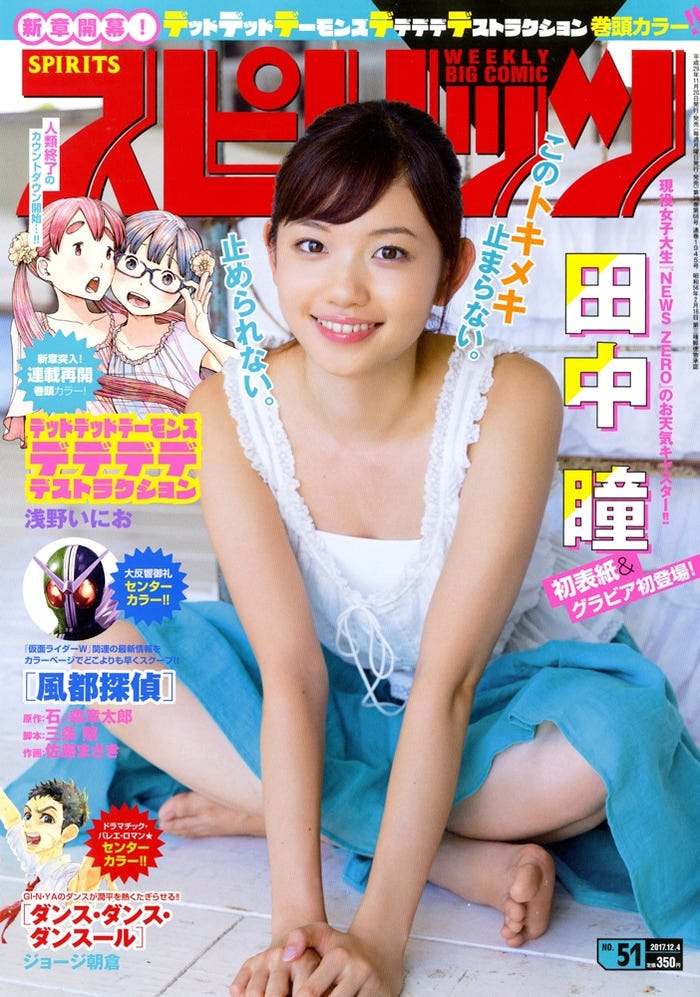 田中瞳が表紙の『週刊ビッグコミックスピリッツ』51号(C)小学館・週刊ビッグコミックスピリッツ