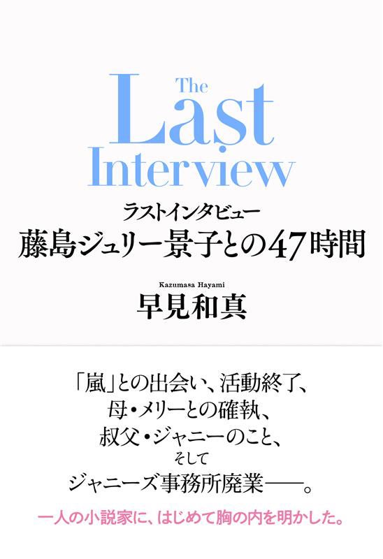 藤島ジュリー景子氏インタビュー本決定 “嵐活動終了の発表を受けて”“事務所内について”など肉声記す