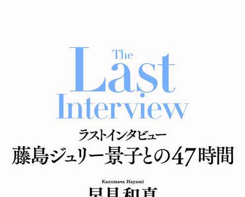 藤島ジュリー景子氏インタビュー本決定 “嵐活動終了の発表を受けて”“事務所内について”など肉声記す