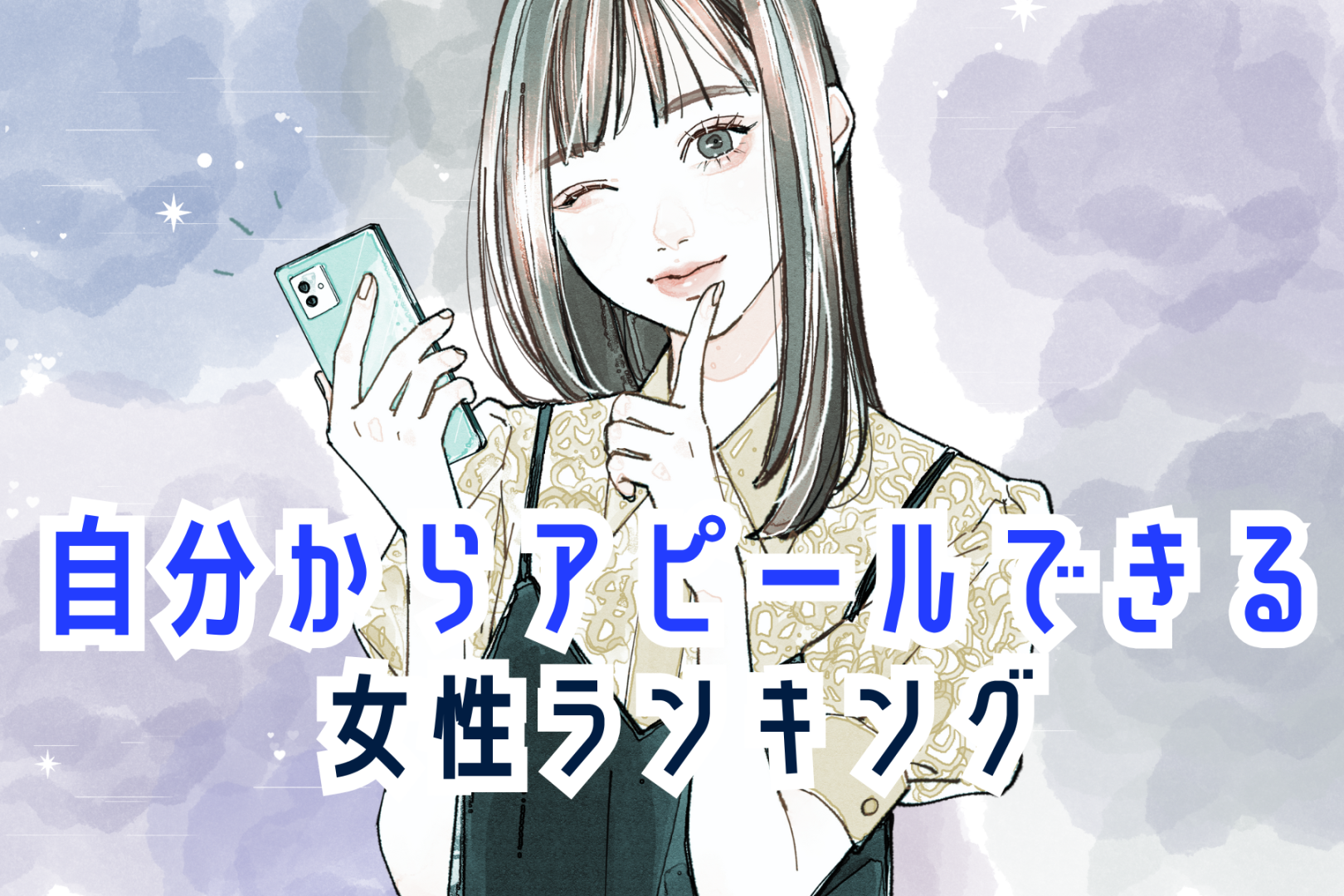 【星座別】好きな人に自分からアピールできる女性ランキング＜最下位～第１０位＞