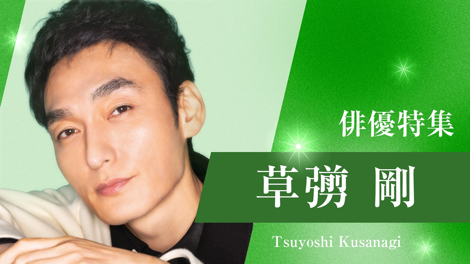 TVer「俳優ドラマ特集」草なぎ剛（提供写真）