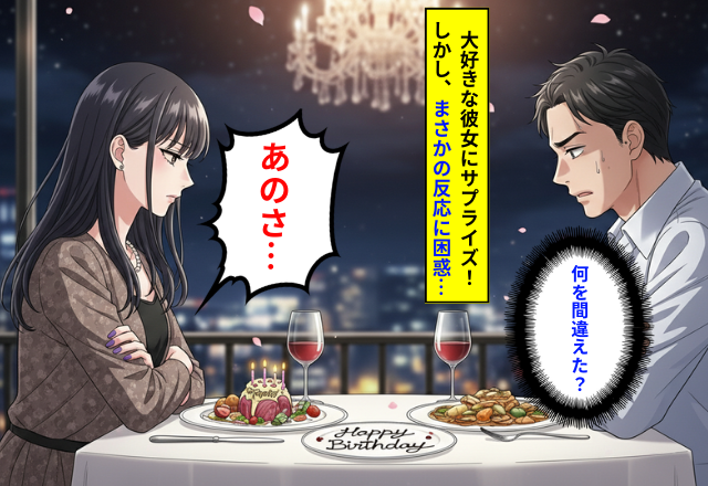 誕生日サプライズ大成功♡しかし⇒浮かない表情で、彼女「あのさ…」まさかの【一言】に困惑。