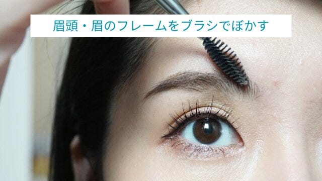 スクリューブラシでアイブロウのラインをぼかしなじませる