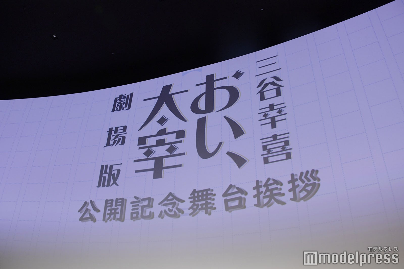 「三谷幸喜『おい、太宰』劇場版」公開記念舞台挨拶