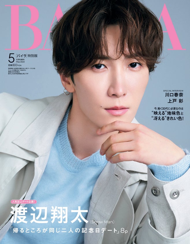 Snow Man渡辺翔太、記念日デート＆同棲の“妄想”膨らむ「BAILA」2度目の単独表紙