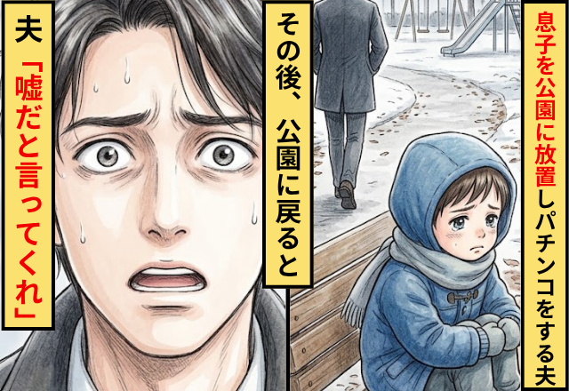 息子を公園に放置してパチンコに行った夫！？だが公園に戻った夫が…「嘘だと言ってくれ」