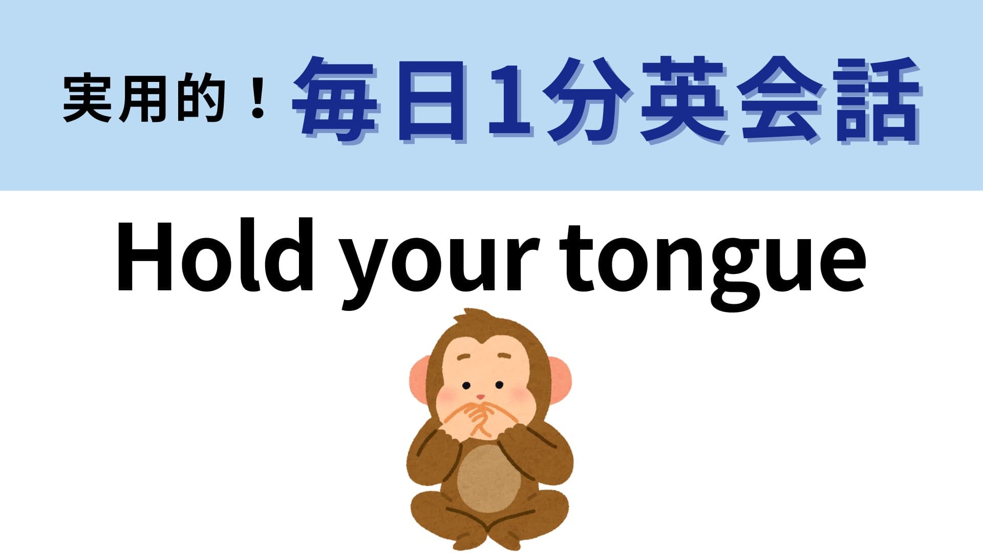 「Hold your tongue」の意味は？「舌を押さえる」とはつまり…？【1分英会話】