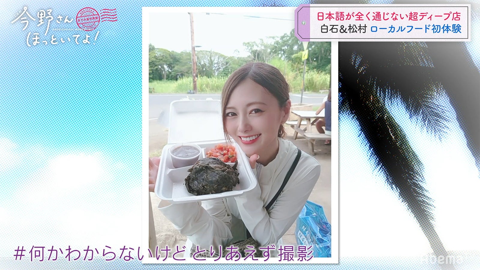 「#乃木坂世界旅 今野さんほっといてよ！」Day2（C）AbemaTV