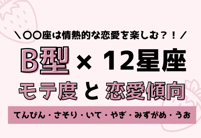 12星座 B型のモテ度と恋愛傾向 後編 モデルプレス