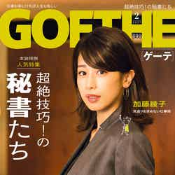 「GOETHE」2月号（幻冬舎、2016年12月23日発売）表紙：加藤綾子（画像提供：データアーティスト）