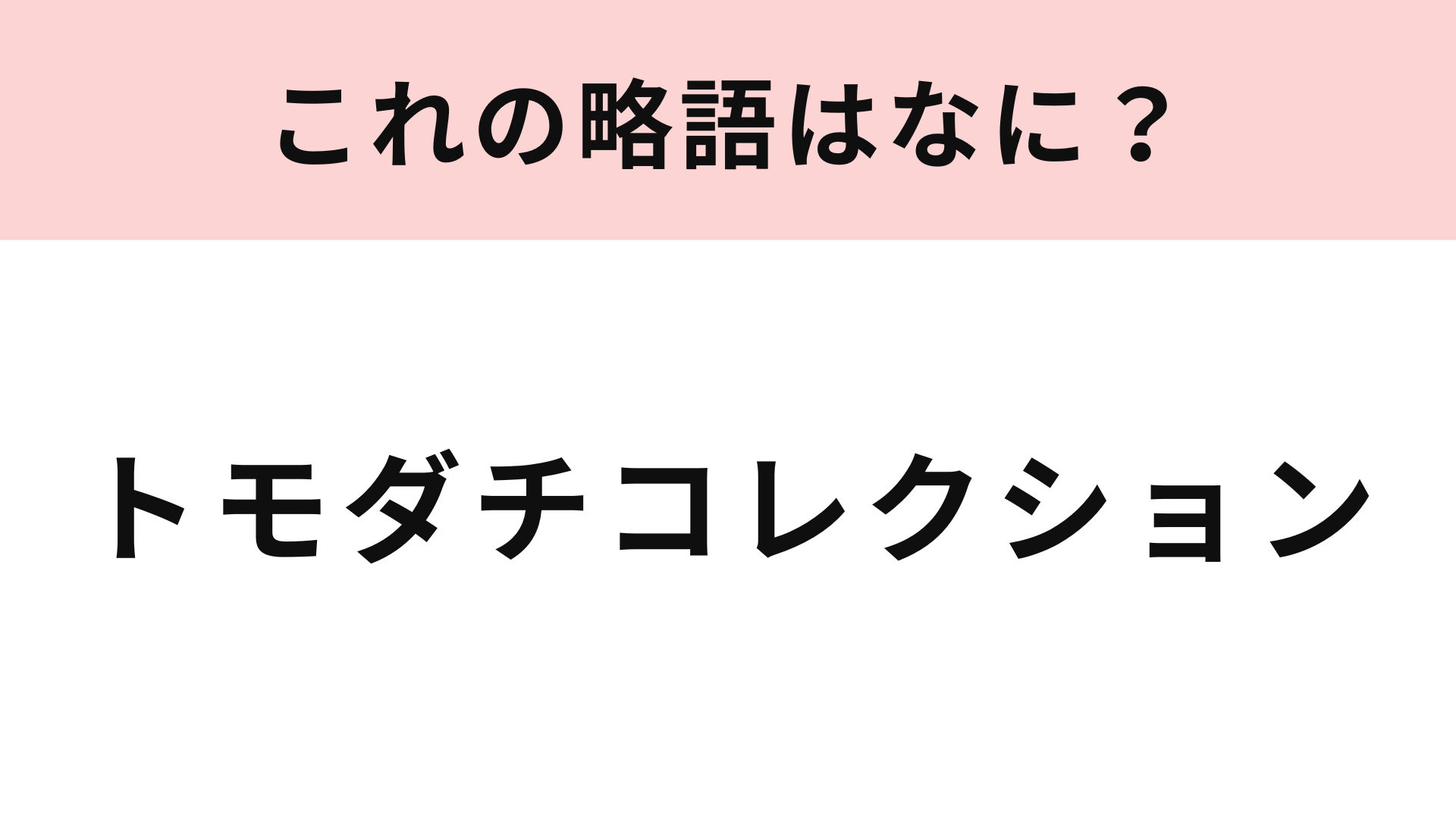 【略語クイズ】「トモダチコレクション」の略語は？ハマったら抜け出せないあのゲーム！