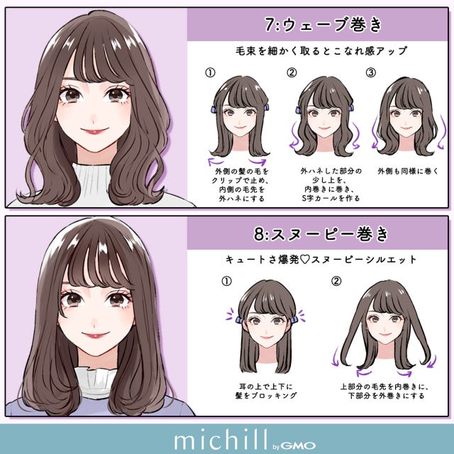 巻き髪　垢抜け　動き　軽やか　8style　あおいみのこ　イラスト　ウェーブ巻き　スヌーピー巻き