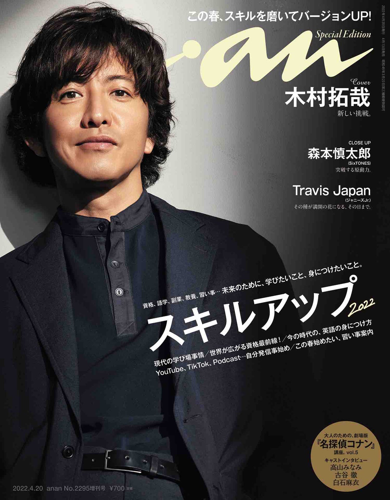 木村拓哉、眩しい大人の魅力放つ「anan」表紙 “ザ・拓哉スタイル”も披露