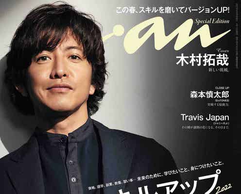 木村拓哉、眩しい大人の魅力放つ「anan」表紙 “ザ・拓哉スタイル”も披露